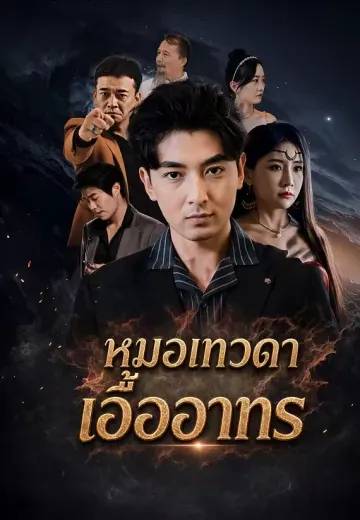 หมอเทวดาเอื้ออาทร