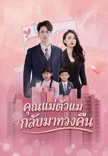คุณแม่ตัวแม่กลับมาทวงคืน