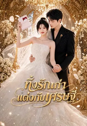 ทิ้งรักเก่า แต่งกับเศรษฐี