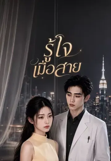 รู้ใจเมื่อสาย