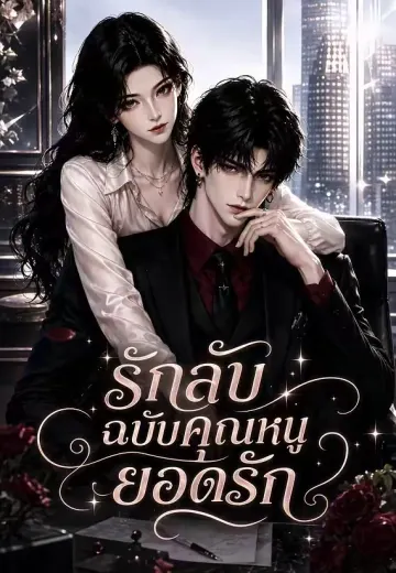 รักลับฉบับคุณหนูยอดรัก