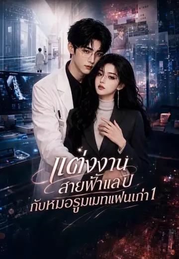 แต่งงานสายฟ้าแลบกับหมอรูมเมทแฟนเก่า 1