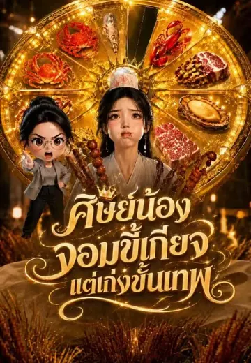 ศิษย์น้องจอมขี้เกียจแต่เก่งขั้นเทพ