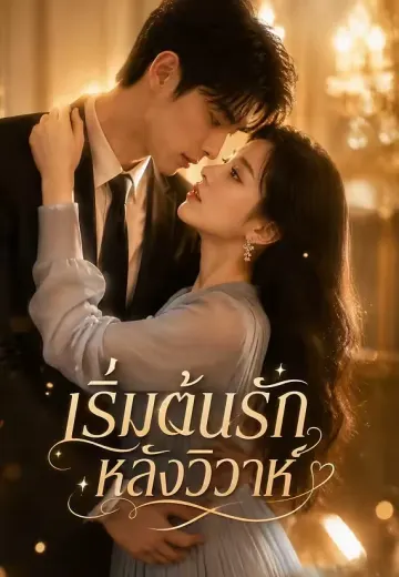 เริ่มต้นรักหลังวิวาห์