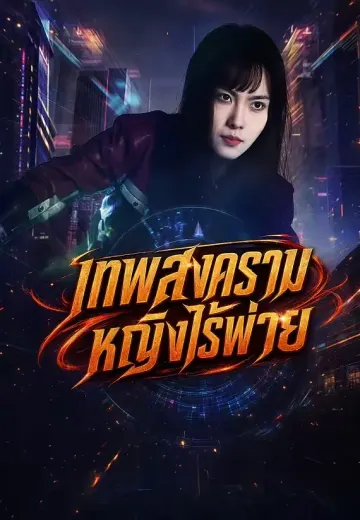 เทพสงครามหญิงไร้พ่าย