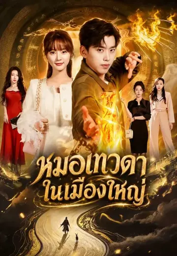 หมอเทวดาในเมืองใหญ่