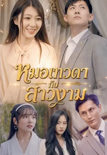 หมอเทวดากับสาวงาม