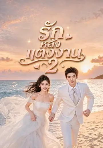 รักหลังแต่งงาน 2