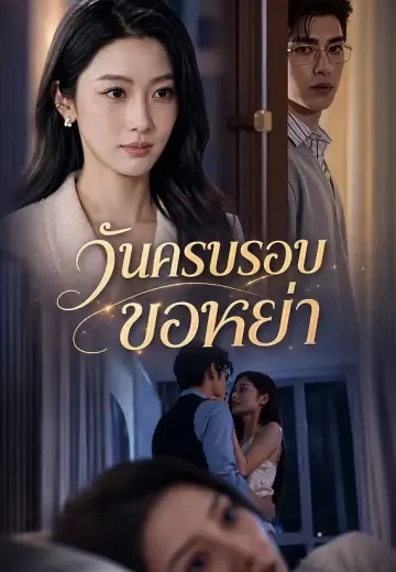 วันครบรอบขอหย่า