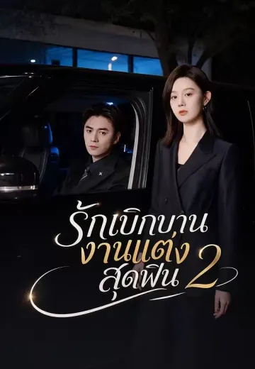 (พากย์)รักเบิกบานงานแต่งสุดฟิน 2