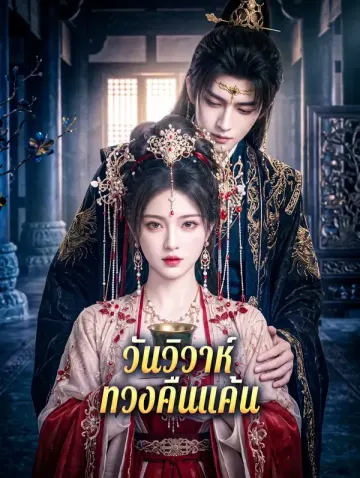 วันวิวาห์ ทวงคืนแค้น