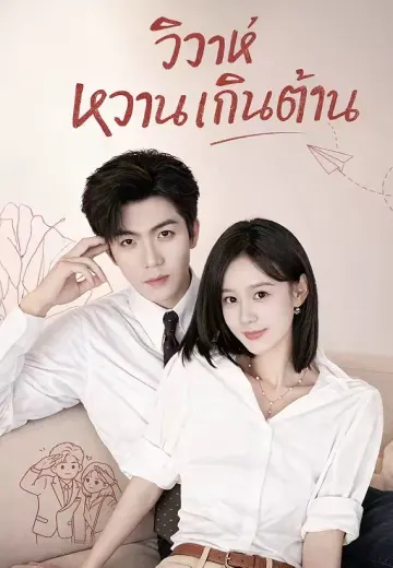 วิวาห์หวานเกินต้าน