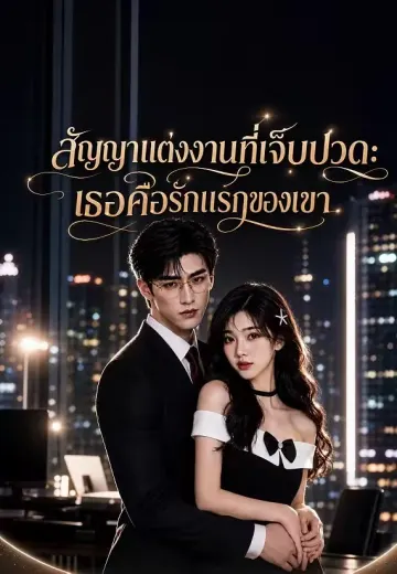 สัญญาแต่งงานที่เจ็บปวด: เธอคือรักแรกของเขา
