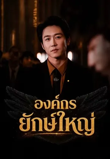 องค์กรยักษ์ใหญ่