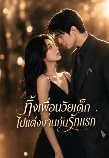 ทิ้งเพื่อนวัยเด็ก ไปแต่งงานกับรักแรก