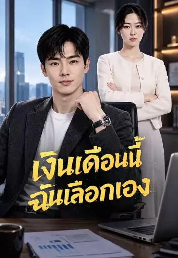 เงินเดือนนี้ฉันเลือกเอง