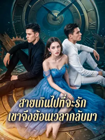 สายเกินไปที่จะรัก เขาจึงย้อนเวลากลับมา