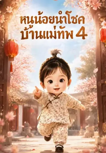 หนูน้อยนำโชคบ้านแม่ทัพ 4