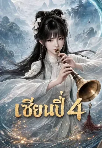 เซียนปี่ 4