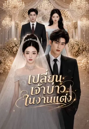 เปลี่ยนเจ้าบ่าวในงานแต่ง
