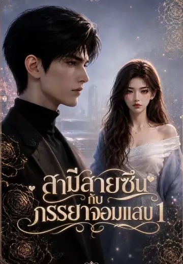สามีสายซึนกับภรรยาจอมแสบ 1