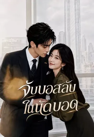 จับบอสลับในนัดบอด