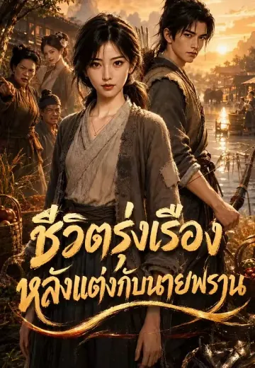 ชีวิตรุ่งเรืองหลังแต่งกับนายพราน