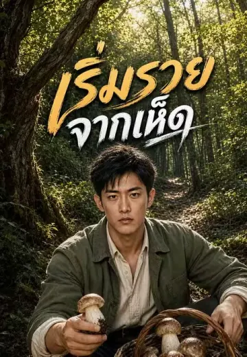 เริ่มรวยจากเห็ด