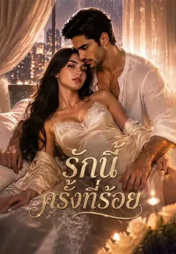 รักนี้ครั้งที่ร้อย