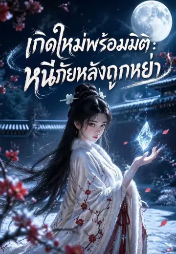 เกิดใหม่หนีภัยหลังถูกหย่า