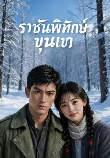 ราชันพิทักษ์ขุนเขา