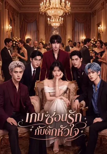 เกมซ่อนรักกับดักหัวใจ