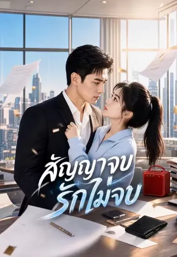 สัญญาจบ รักไม่จบ