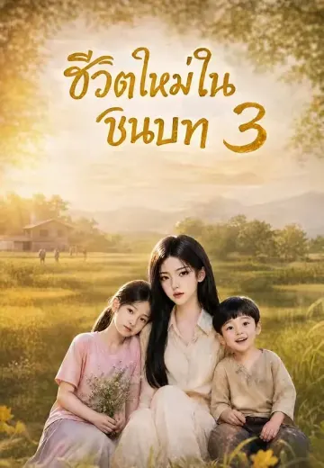 ชีวิตใหม่ในชนบท 3