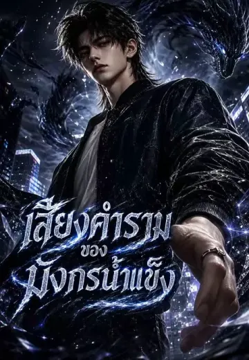 เสียงคำรามของมังกรน้ำแข็ง