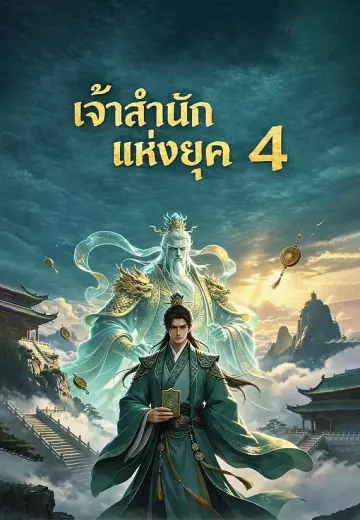 เจ้าสำนักแห่งยุค 4