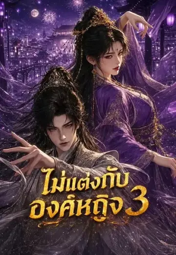 ไม่แต่งกับองค์หญิง 3
