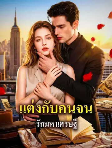 แต่งกับคนจน รักมหาเศรษฐี