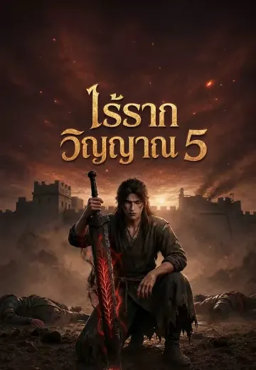 เมื่อไร้รากวิญญาณ 5 (ไร้รากวิญญาณ)