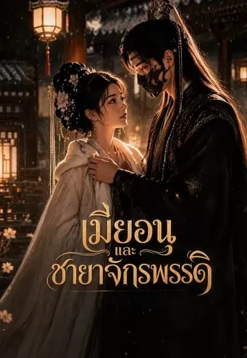 เมียอนุและชายาจักรพรรดิ