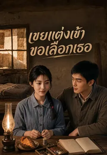 เขยแต่งเข้า ขอเลือกเธอ