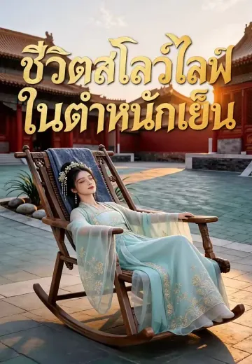 ชีวิตสโลว์ไลฟ์ในตำหนักเย็น