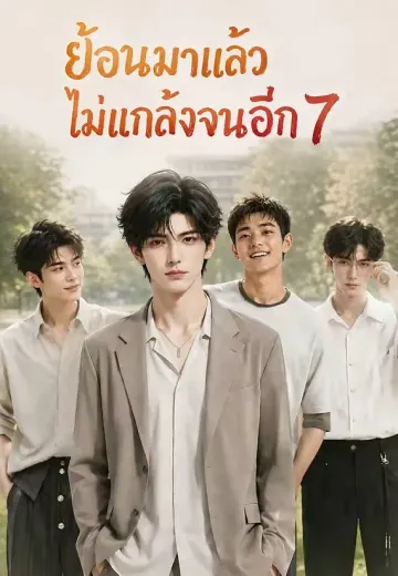 ย้อนมาแล้วไม่แกล้งจนอีก 7