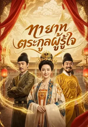ทายาทตระกูลผู้รู้ใจ