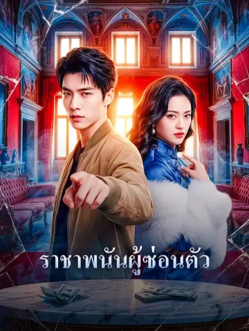 ราชาพนันผู้ซ่อนตัว