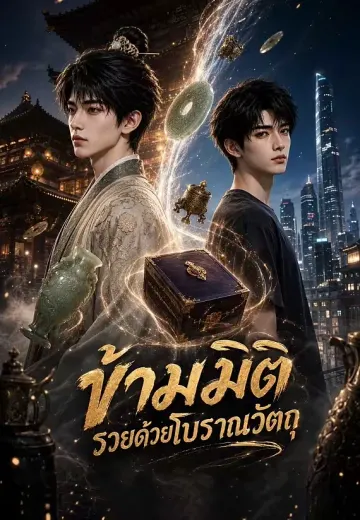 ข้ามมิติ รวยด้วยโบราณวัตถุ