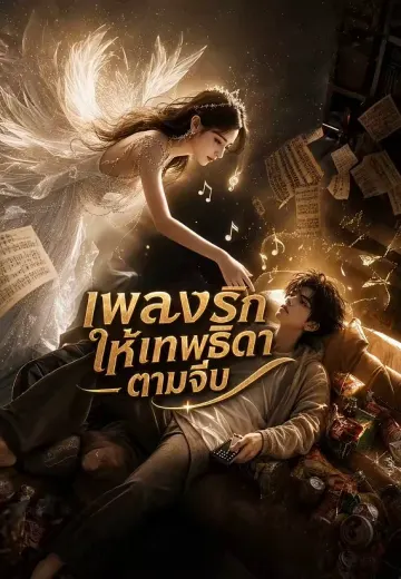 เพลงรักให้เทพธิดาตามจีบ