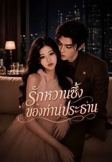 รักหวานซึ้งของท่านประธาน