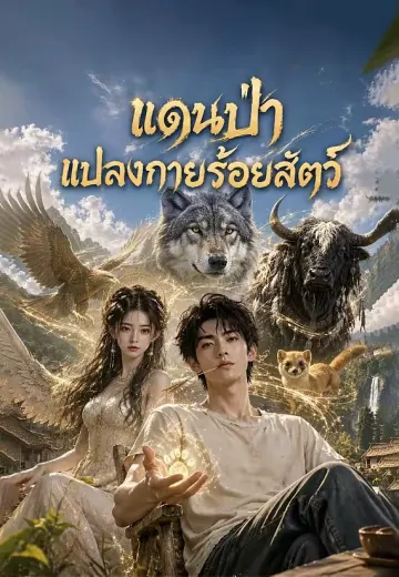 แดนป่าแปลงกายร้อยสัตว์