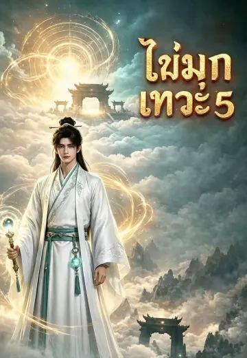 ไข่มุกเทวะ 5